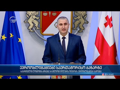 საქართველომ ლონდონის ბირჟაზე 500 მილიონი დოლარის ოდენობის ევროობლიგაციები გამოუშვა