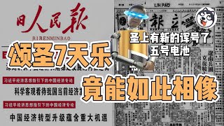 人民日報連發7文「頌聖」?口號體敘事大曝光:數據整容、邏輯摔跤、通縮下的「5號電池」神話,與民國舊報一模一樣