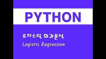 파이썬을 활용한 통계분석 - (26) 로지스틱 회귀분석(Logistic Regression)