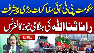 🔴 LIVE | Govt-PTI Talks | Rana Sanaullah’s Important Press Conference | Dunya News screenshot 2