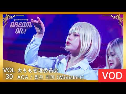 【DREAM ON! 30 VOD】AOA / 짧은 치마 (Miniskirt) covered by 太もも管理委員会