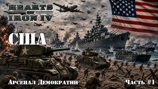 🇺🇸 США — Арсенал Демократии | Готовимся к войне | HOI4 Мультиплеер #1