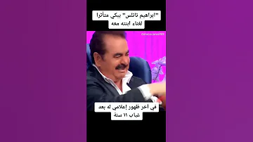 ابراهيم تاتلس يبكي متأثرا لغناء ابنته معه في اخر ظهور إعلامي له بعد غياب 11 سنة 