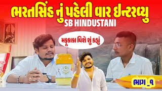 Sb Hindustani ભરતસહ ન પહલવર ઈનટરવય મફકક વશ શ કહય જવ