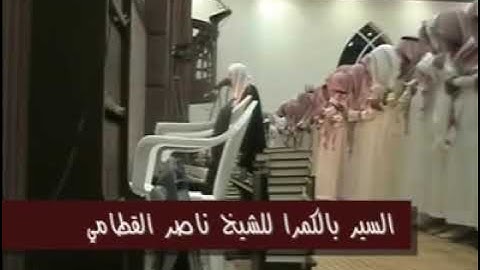 السير بالكمرا إلى جانب الشيخ ناصر القطامي سورة لقمان شوف الشيخ رمضان 1431 ورثان الجنان