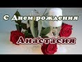 С Днем рождения Анастасия. Поздравление  для Насти Анастасии.