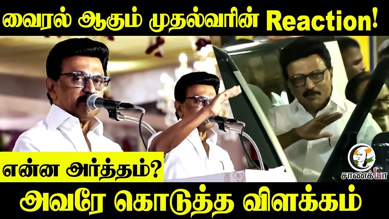 ⁣வைரல் ஆகும் CM Reaction! என்ன அர்த்தம்? அவரே கொடுத்த விளக்கம் | Stalin | DMK | TN Elections 2026