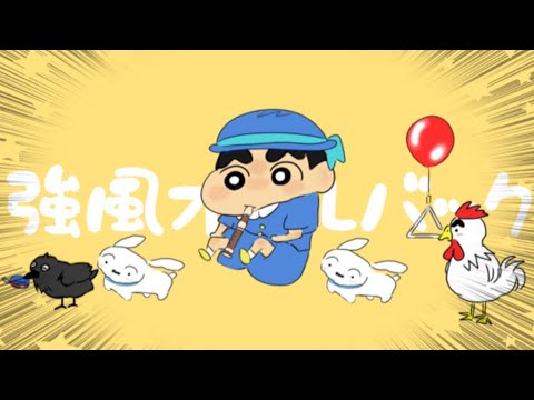 【声まね】 野原しんのすけ ver.  強風オールバック 🌀