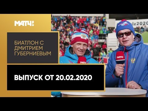 «Биатлон с Дмитрием Губерниевым». Выпуск от 20.02.2020