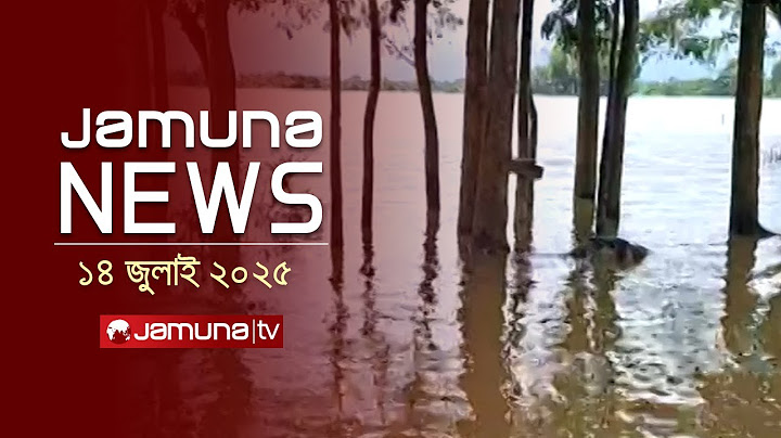 যমুনা নিউজ | Latest News Headline and Bulletin | Jamuna News | 11 AM | 14 July 2025 | Jamuna TV