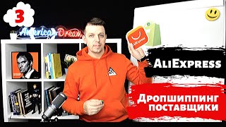 Поставщик на алиэкспресс