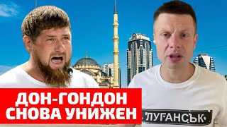 🤯ДУРАЧОК КАДЫРОВ ТЕПЕРЬ СТОМАТОЛОГ И УЕЗЖАЕТ В БЕРЛИН / ПОЧЕМУ ДОН-ДОН ТАКОЙ ПОЦ?