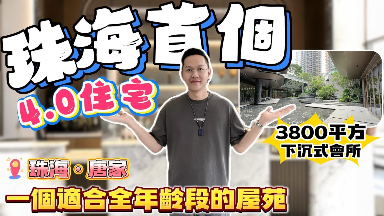 珠海買樓｜珠海樓盤｜珠海唐家灣｜華發珠海灣｜全新第四代住宅｜3800平方下沉式會所｜得房率100%｜退休養老｜珠海必睇樓盤｜智能新科技 ...