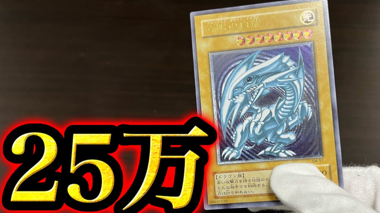 25万円で美品のレリブル買ってきました【遊戯王】 - YouTube