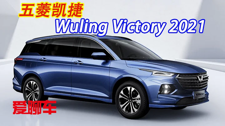 wuling victory 2021 | 五菱首款家用MPV「凱捷」，銀標+四點LED分體大燈，平民級定位 - 天天要聞