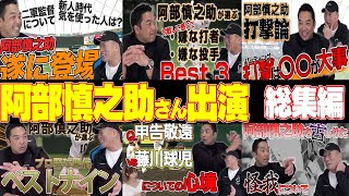 【年末SP阿部慎之助出演をもう一度！】100万再生超えの阿部慎之助さんの動画を一挙大放送〜！