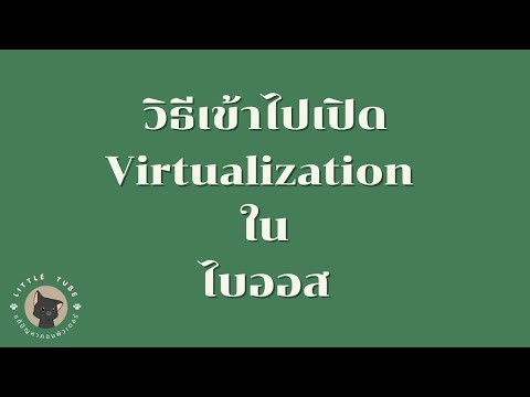 วีดีโอ: เวอร์ชวลไลเซชั่นมีการใช้งานอย่างไร?