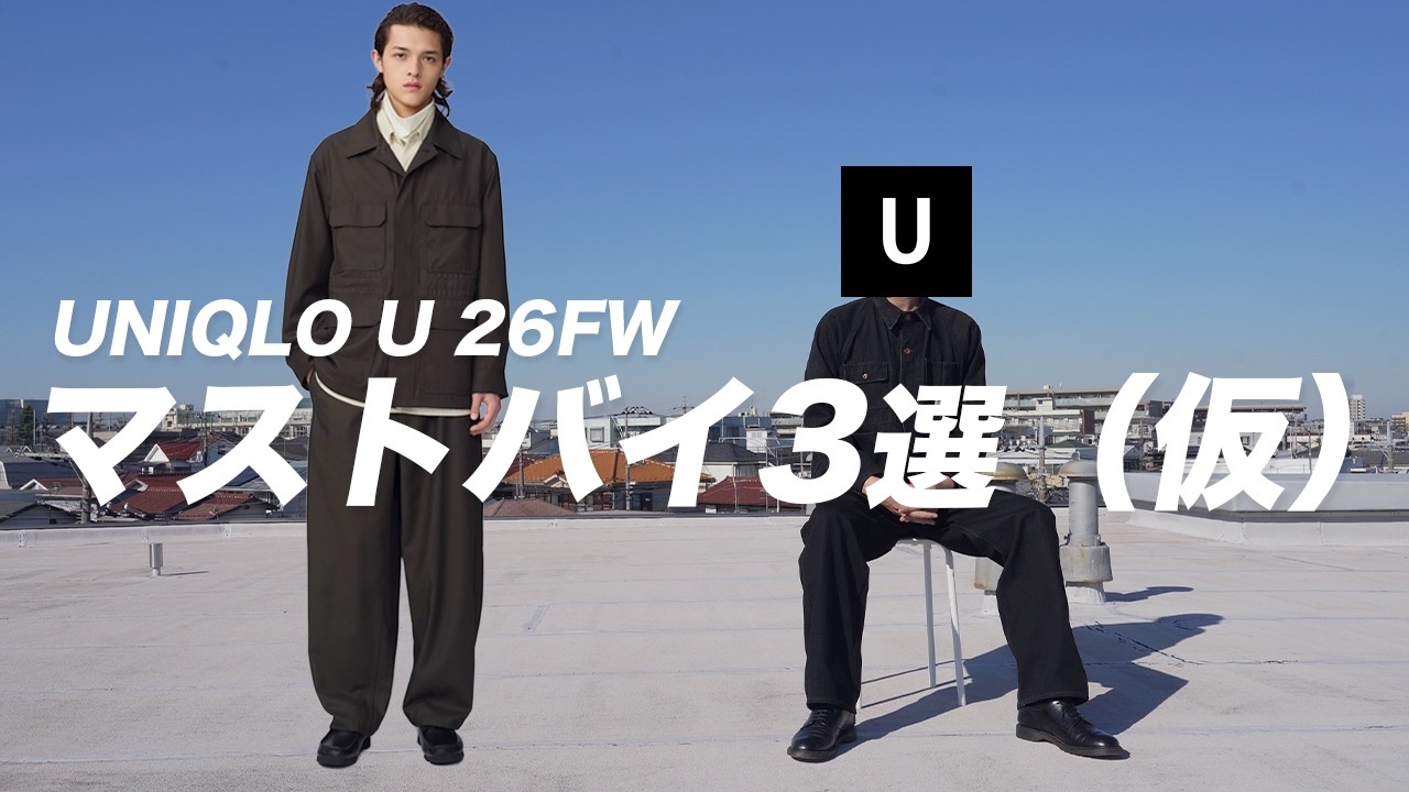 UNIQLO U 26FW】悩んだらこれを買え！ マストバイ3選（仮）【ユニクロ