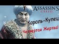 Прохождение Assassin&#39;s Creed #9 - Король-Купец - Четвертая Жертва!