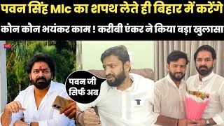 पवन सिंह Mlc का शपथ लेते ही बिहार में करेंगे कौन कौन भयंकर काम ! करीबी एंकर ने किया बड़ा खुलासा