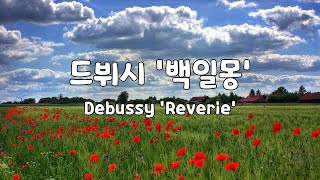 [일간클래식]  드뷔시 '백일몽' (1시간듣기) ♬ Debussy 'Rêverie' (1Hour) by Emotional life 563 views 2 years ago 1 hour, 1 minute