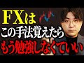 【最強】この15分足逆張り手法さえ覚えればもうFXの勉強必要なし！