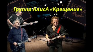 Live-Клип Группа Алиса - 