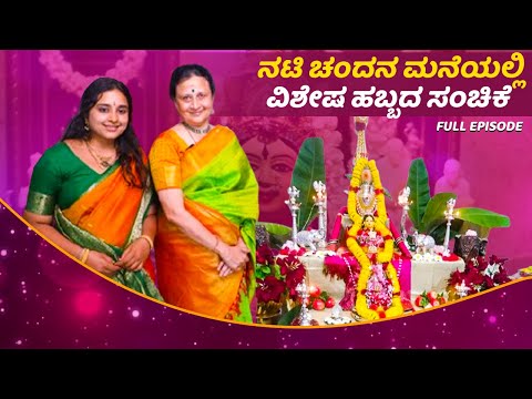 ನಟಿ ಚಂದನ ಮನೆಯಲ್ಲಿ ವಿಶೇಷ ಹಬ್ಬದ ಸಂಚಿಕೆ |Chandana ananthakrishna Festival Special Full Episode |SStv ನಟಿ ಚಂದನ ಮನೆಯಲ್ಲಿ ವಿಶೇಷ ಹಬ್ಬದ ಸಂಚಿಕೆ |Chandana ananthakrishna Festival Special Full Episode |SStv
