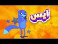 أغنية آيس كريم ثعلوب والفواكه Sponsored By Preview 2 Effects