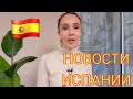 ЕЖЕДНЕВНЫЕ НОВОСТИ ИСПАНИИ 17.11.2020 #испания #новости #последние #сегодня #ограничения #актуально