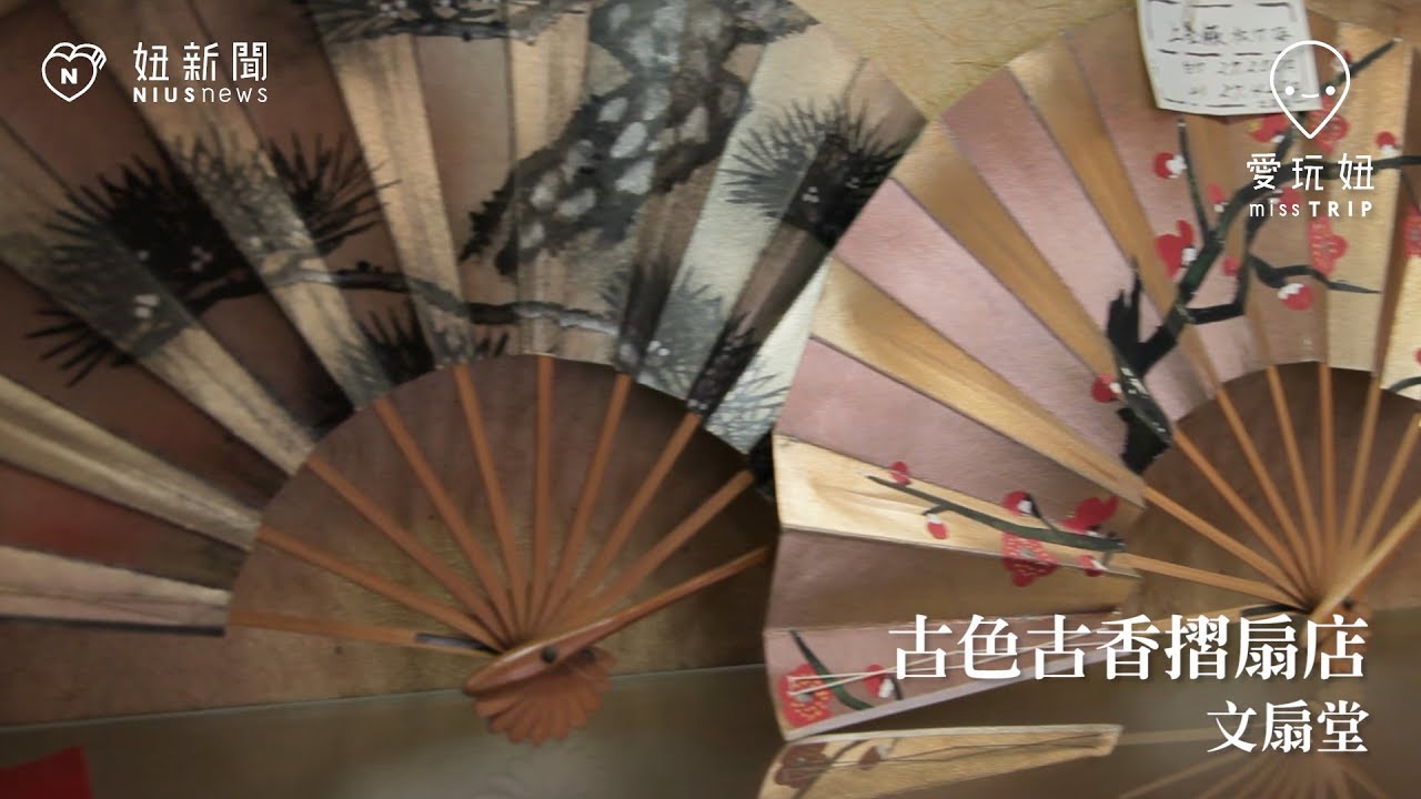 古色古香折扇店 文扇堂 淺草 愛玩妞在東京 Youtube