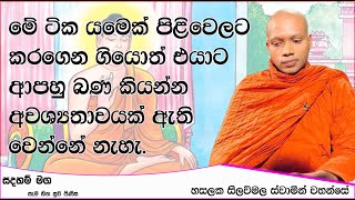 මේ ටික යමෙක් පිළිවෙලට කරගෙන ගියොත්...1274Ven Hasalaka Seelawimala Thero