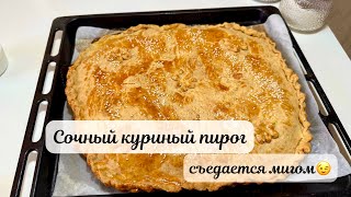 картинка: Секретный рецепт бабушкиного куриного пирога! Самый сочный куриный пирог без лишних заморочек!