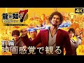 【映画感覚で観るゲーム】龍が如く7 光と闇の行方 前編 ストーリーまとめ※ネタバレ注意[実況なしプレイ動画]