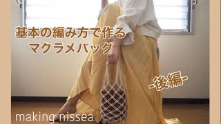【後編】マクラメバッグの作り方〜初めてのマクラメに挑戦〜