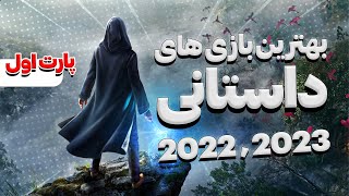 معرفی بهترین بازی های داستانی 2022 و 2023 | بازی های داستانی Ps4😍