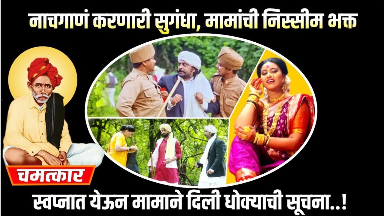 नाचगाणं करणारी सुगंधा मामांची निस्सीम भक्त, स्वप्नात मामाने दिली धोक्याची सूचना....