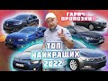 Як купити 🤩найкращий 🚗автомобіль з Європи🇪🇺2022 до 20т $🤔🔥 гарячі пропозиції🔥топ варіанти пригінавто