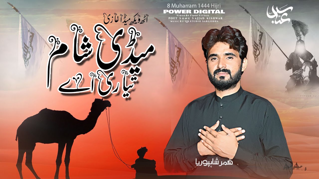 Obejrzyj Medi Sham Teyri Hy | Qamar ShahPuria | 2024 | 1446 | Sham Jawan Gi | Noha w YouTube Obejrzyj Medi Sham Teyri Hy | Qamar ShahPuria | 2024 | 1446 | Sham Jawan Gi | Noha w YouTube