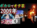 【2009年】懐かしのボカロ曲でヲタ芸しよう!【技連】