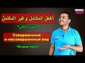 االلغة الروسية الفعل المكتمل وغير المكتمل الجزء ٢ قواعد