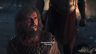 Царь Леонид убивает предателя  Assassin’s Creed Одиссея