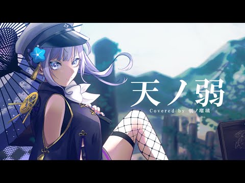 【歌ってみた】天ノ弱／164 feat.GUMI (Covered by 朝ノ瑠璃)