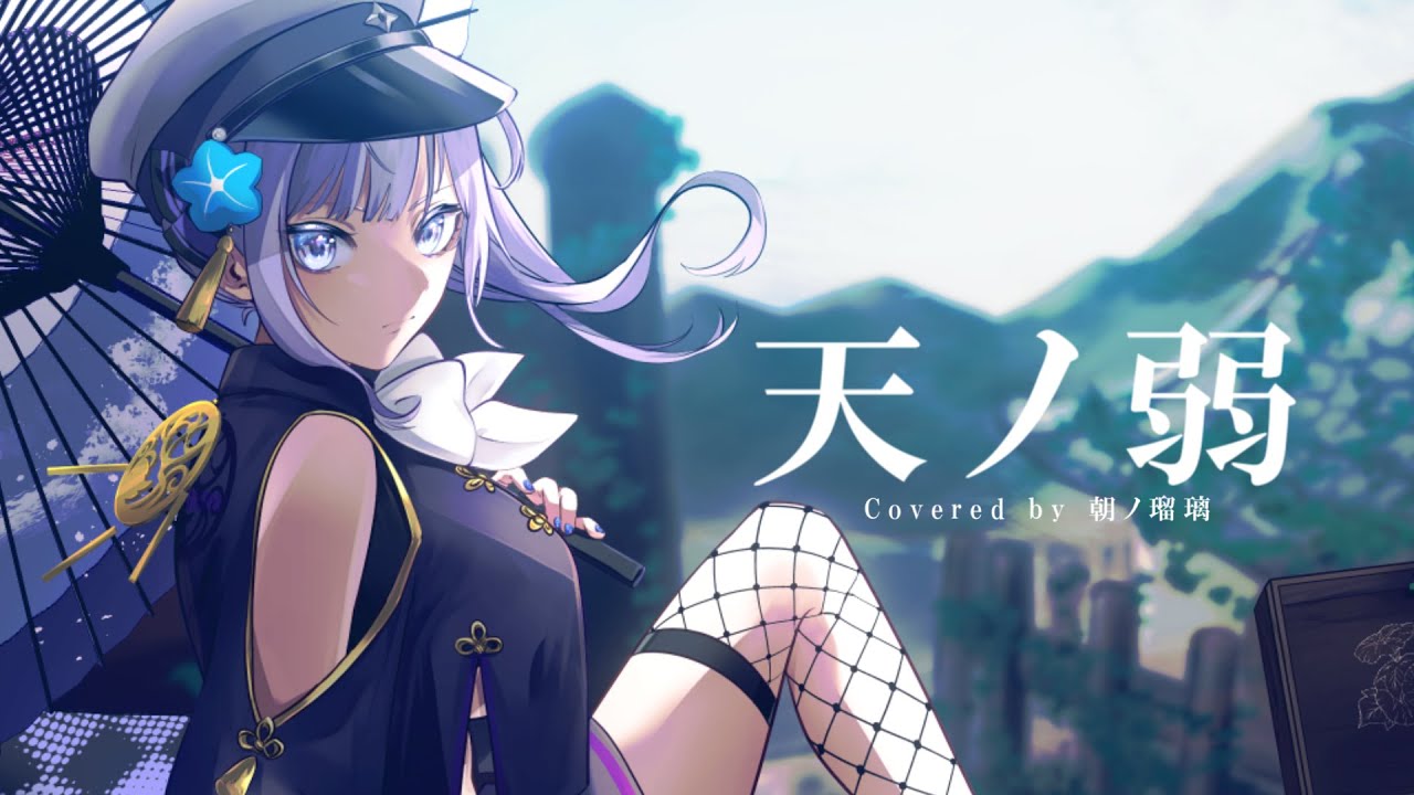 歌ってみた】天ノ弱／164 feat.GUMI (Covered by 朝ノ瑠璃) - YouTube