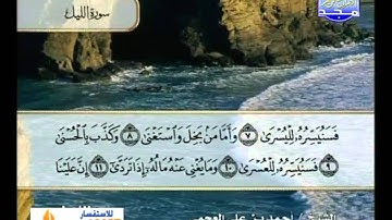 سورة الليل بصوت الشيخ أحمد بن علي العجمي
