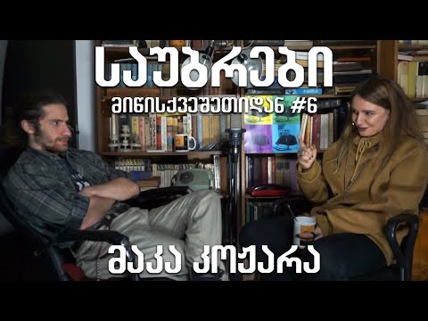 საუბრები მიწისქვეშეთიდან #6 (I Killed The Devil) მაკა კოჟარა