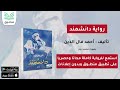 رواية دانشمند تأليف أحمد فال الدين الجزء الأول رواية صوتية
