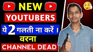 Ye 2 Galti New Youtubers Ko nhi Karna Chahiye | New Youtubers should not make these 2 mistakes