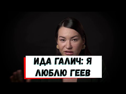 Ида Галич: про буллинг, бедность и гомофобию