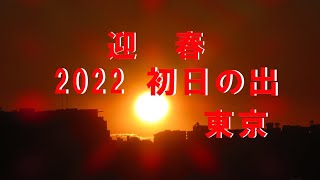 2022年東京から見た初日の出